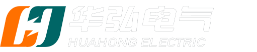 山東華弘電氣科技有限公司